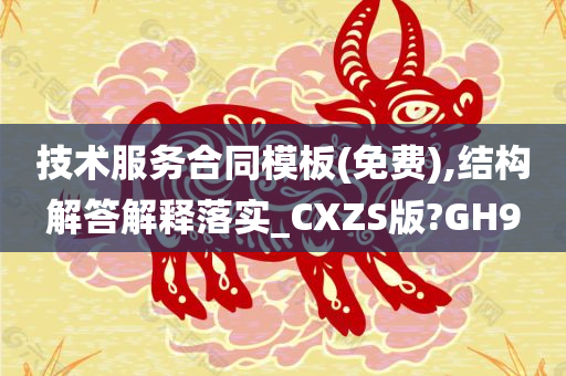 技术服务合同模板(免费),结构解答解释落实_CXZS版?GH9