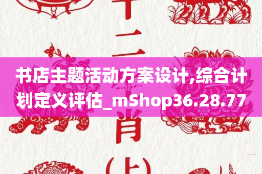 书店主题活动方案设计,综合计划定义评估_mShop36.28.77