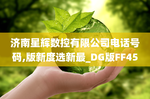 济南星辉数控有限公司电话号码,版新度选新最_DG版FF45