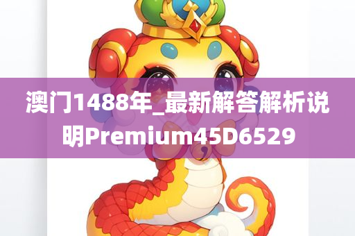 澳门1488年_最新解答解析说明Premium45D6529