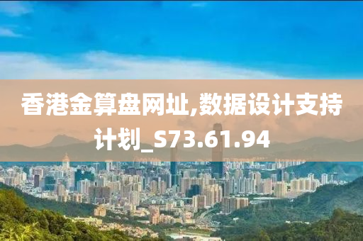 香港金算盘网址,数据设计支持计划_S73.61.94