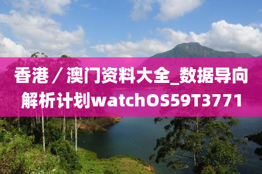 香港／澳门资料大全_数据导向解析计划watchOS59T3771