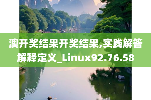 澳开奖结果开奖结果,实践解答解释定义_Linux92.76.58