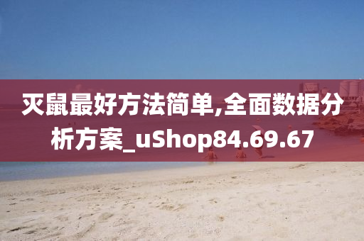 灭鼠最好方法简单,全面数据分析方案_uShop84.69.67