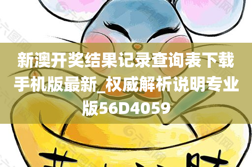 新澳开奖结果记录查询表下载手机版最新_权威解析说明专业版56D4059