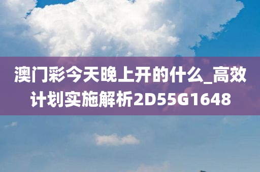 澳门彩今天晚上开的什么_高效计划实施解析2D55G1648