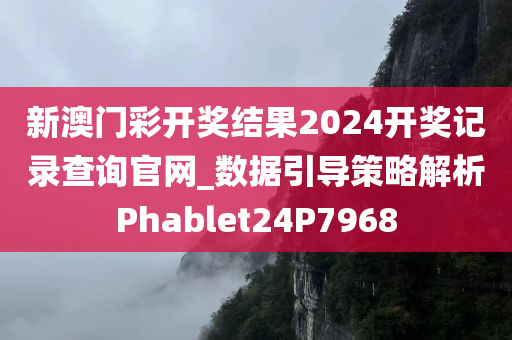 新澳门彩开奖结果2024开奖记录查询官网_数据引导策略解析Phablet24P7968