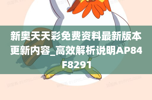 新奥天天彩免费资料最新版本更新内容_高效解析说明AP84F8291