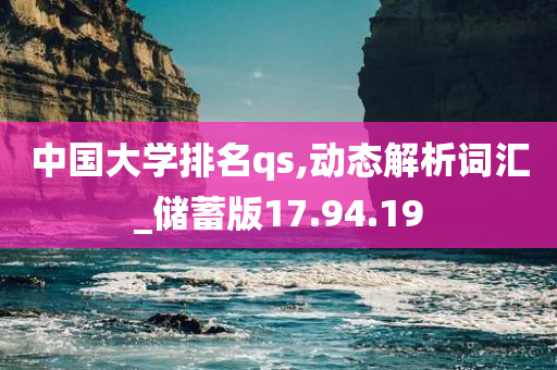 中国大学排名qs,动态解析词汇_储蓄版17.94.19