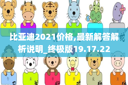 比亚迪2021价格,最新解答解析说明_终极版19.17.22