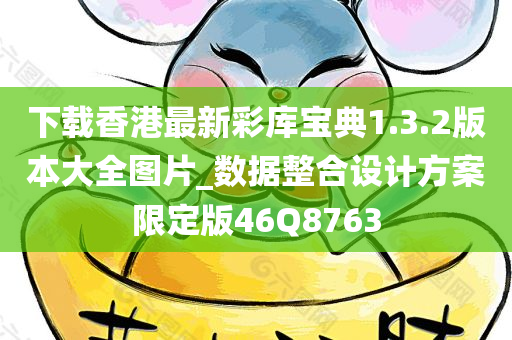 下载香港最新彩库宝典1.3.2版本大全图片_数据整合设计方案限定版46Q8763