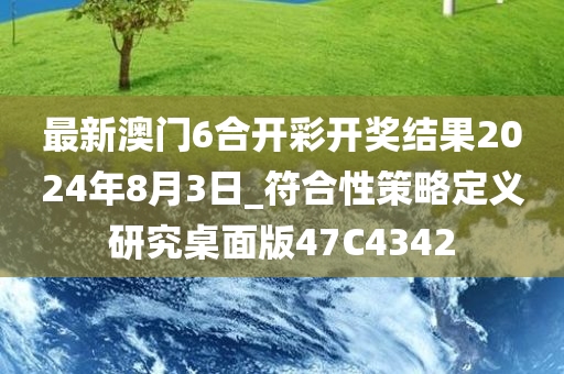 最新澳门6合开彩开奖结果2024年8月3日_符合性策略定义研究桌面版47C4342