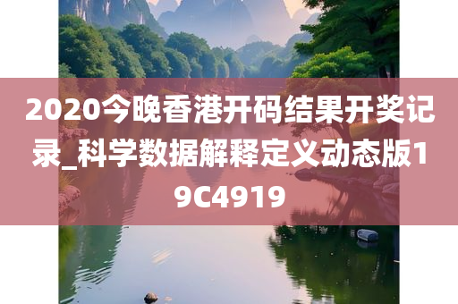 2020今晚香港开码结果开奖记录_科学数据解释定义动态版19C4919