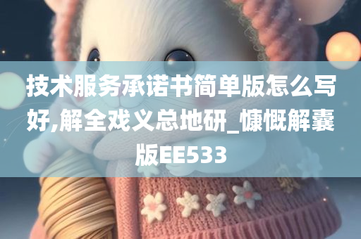 技术服务承诺书简单版怎么写好,解全戏义总地研_慷慨解囊版EE533