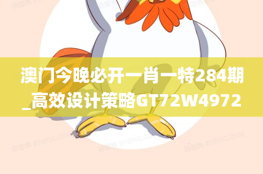 澳门今晚必开一肖一特284期_高效设计策略GT72W4972