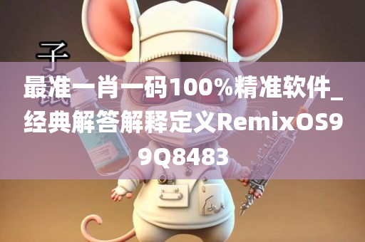 最准一肖一码100%精准软件_经典解答解释定义RemixOS99Q8483