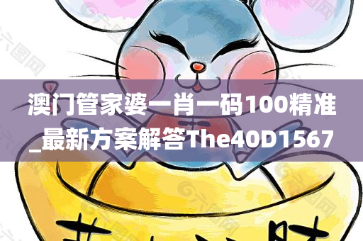 澳门管家婆一肖一码100精准_最新方案解答The40D1567