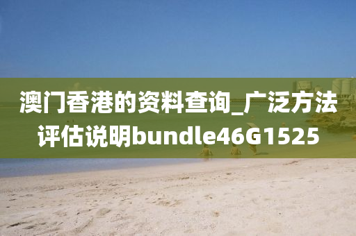 澳门香港的资料查询_广泛方法评估说明bundle46G1525