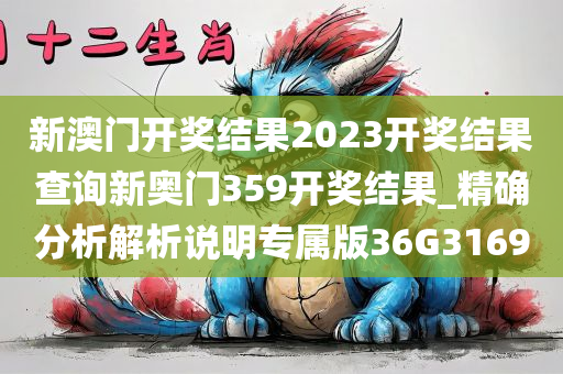 新澳门开奖结果2023开奖结果查询新奥门359开奖结果_精确分析解析说明专属版36G3169