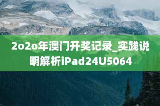 2o2o年澳门开奖记录_实践说明解析iPad24U5064