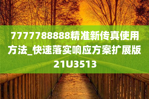 7777788888精准新传真使用方法_快速落实响应方案扩展版21U3513