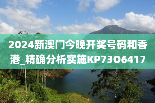 2024新澳门今晚开奖号码和香港_精确分析实施KP73O6417