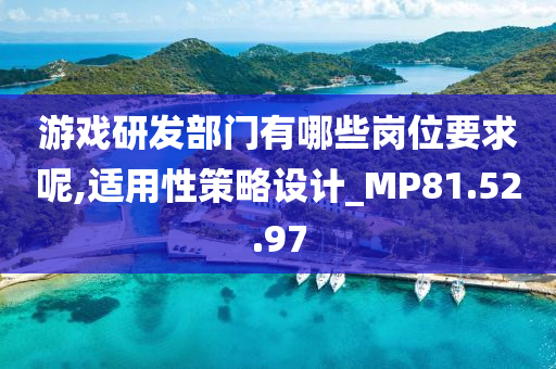 游戏研发部门有哪些岗位要求呢,适用性策略设计_MP81.52.97