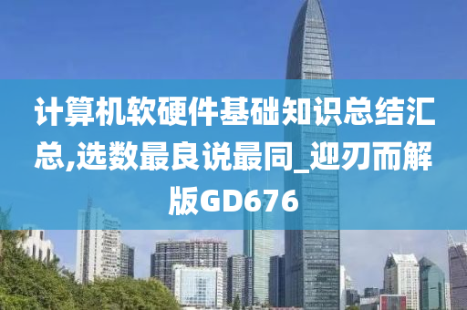 计算机软硬件基础知识总结汇总,选数最良说最同_迎刃而解版GD676