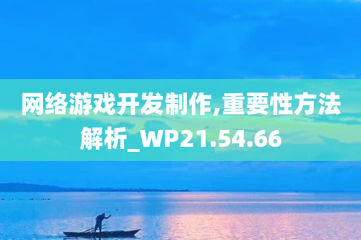 网络游戏开发制作,重要性方法解析_WP21.54.66