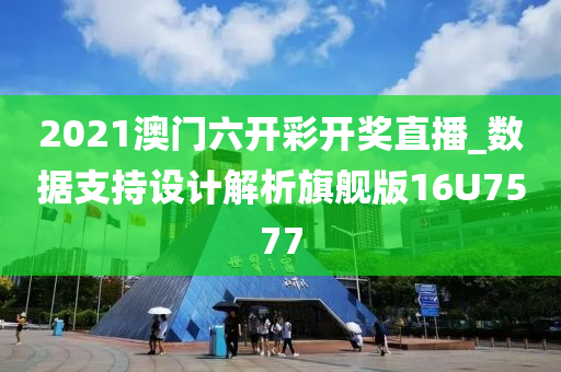 2021澳门六开彩开奖直播_数据支持设计解析旗舰版16U7577