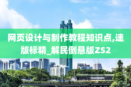 网页设计与制作教程知识点,速版标精_解民倒悬版ZS2