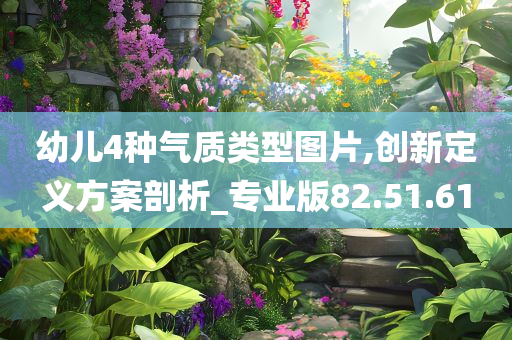 幼儿4种气质类型图片,创新定义方案剖析_专业版82.51.61