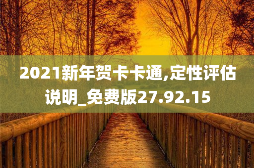 2021新年贺卡卡通,定性评估说明_免费版27.92.15