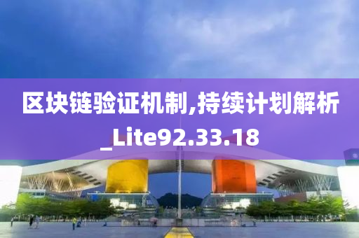 区块链验证机制,持续计划解析_Lite92.33.18