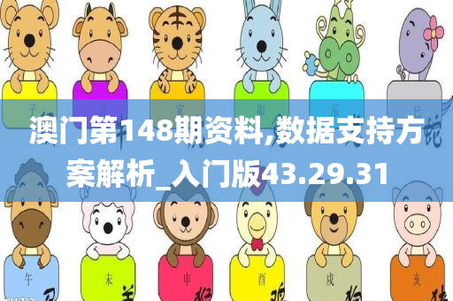 澳门第148期资料,数据支持方案解析_入门版43.29.31