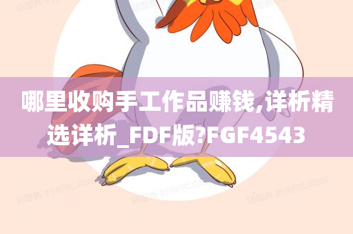 哪里收购手工作品赚钱,详析精选详析_FDF版?FGF4543