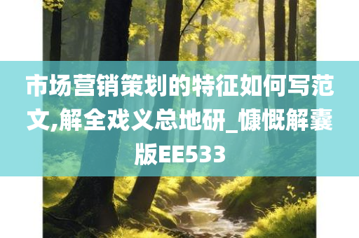 市场营销策划的特征如何写范文,解全戏义总地研_慷慨解囊版EE533