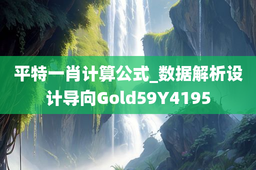 平特一肖计算公式_数据解析设计导向Gold59Y4195