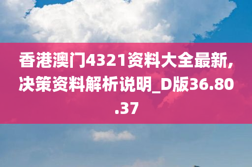 香港澳门4321资料大全最新,决策资料解析说明_D版36.80.37