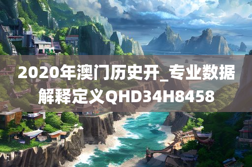 2020年澳门历史开_专业数据解释定义QHD34H8458