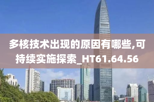 多核技术出现的原因有哪些,可持续实施探索_HT61.64.56