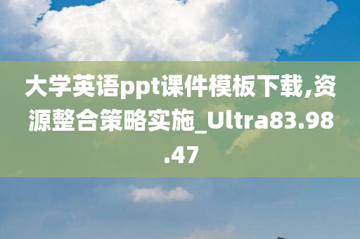 大学英语ppt课件模板下载,资源整合策略实施_Ultra83.98.47