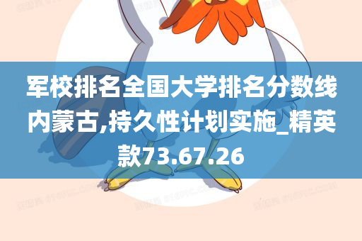 军校排名全国大学排名分数线内蒙古,持久性计划实施_精英款73.67.26