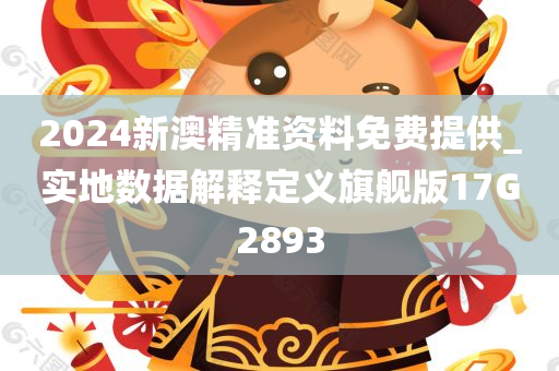 2024新澳精准资料免费提供_实地数据解释定义旗舰版17G2893