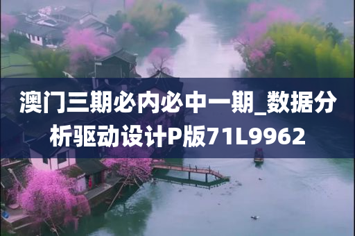 澳门三期必内必中一期_数据分析驱动设计P版71L9962