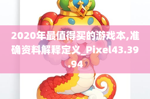 2020年最值得买的游戏本,准确资料解释定义_Pixel43.39.94