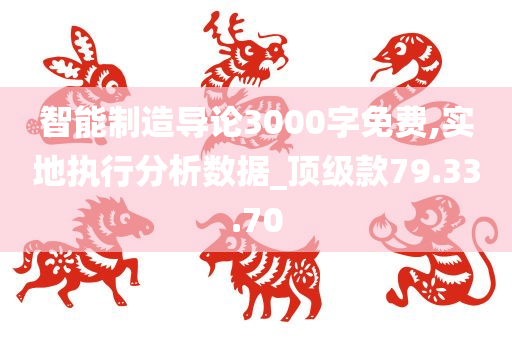 智能制造导论3000字免费,实地执行分析数据_顶级款79.33.70