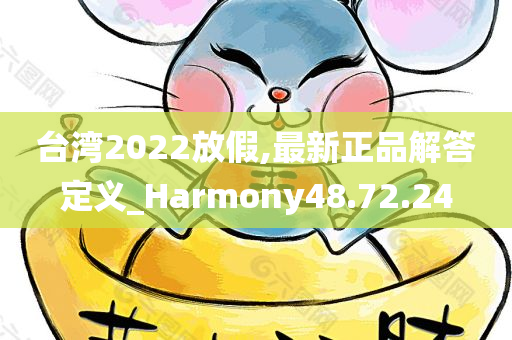 台湾2022放假,最新正品解答定义_Harmony48.72.24