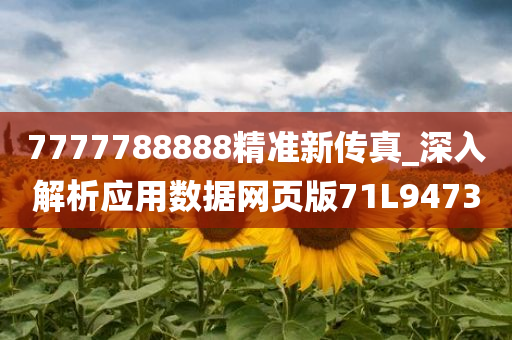 7777788888精准新传真_深入解析应用数据网页版71L9473