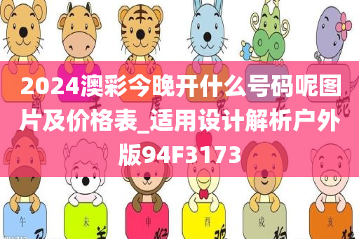 2024澳彩今晚开什么号码呢图片及价格表_适用设计解析户外版94F3173